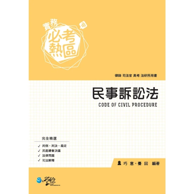 【MyBook】實務必考熱區：民事訴訟法(電子書)