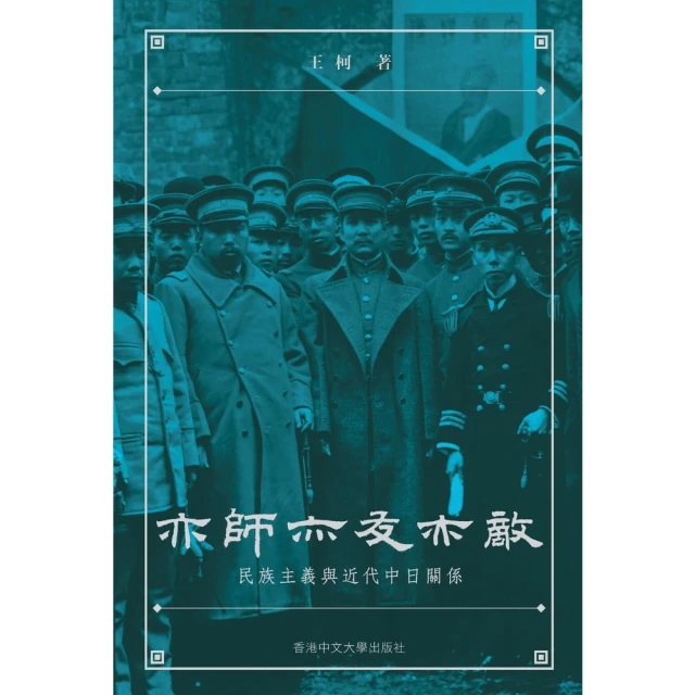 【MyBook】亦師亦友亦敵：民族主義與近代中日關係(電子書)