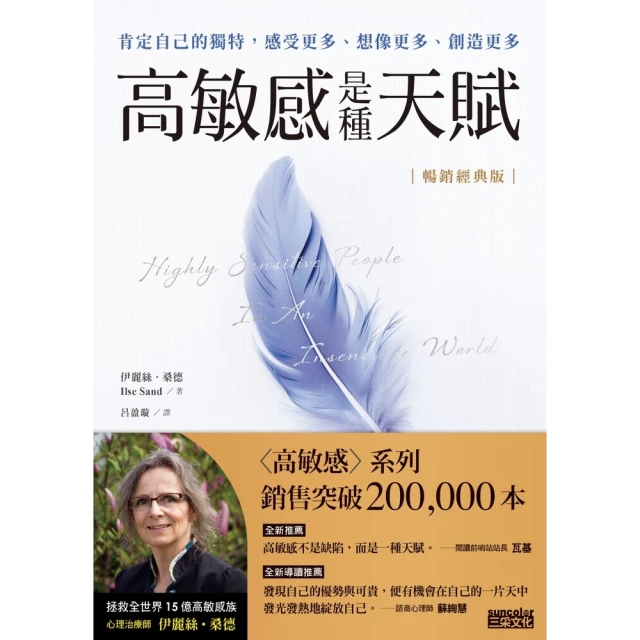 【MyBook】【暢銷經典版】高敏感是種天賦：肯定自己的獨特，感受更多、想像更多、創造更多(電子書)