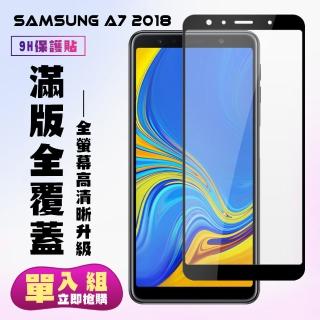 三星 A7 2018保護貼全滿版鋼化玻璃膜高畫質黑邊鋼化膜保護貼玻璃貼(A72017保護貼A72017鋼化膜)