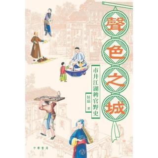 【momoBOOK】聲色之城：市井江湖稗官野史(電子書)