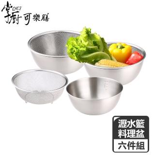 【掌廚可樂膳】304不鏽鋼蔬果料理盆+瀝水籃超值家庭號6件組(950ml+1600ml+2600ml)