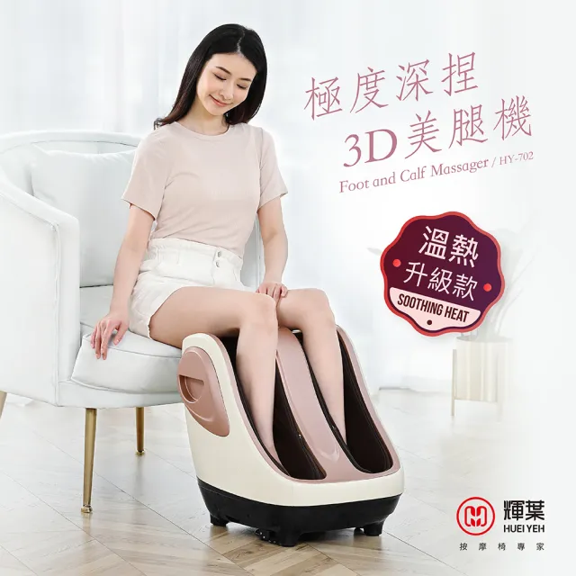 【輝葉】4D溫熱手感按摩墊+極度深捏3D美腿機(HY-633+HY-702)(父親節禮物)