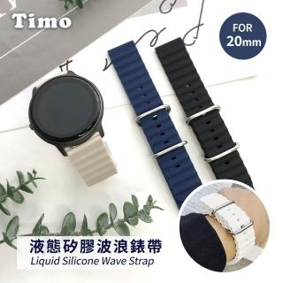 【Timo】華米AMAZFIT GTR 42mm/GTS/GTS 2/GTS 2 mini通用 液態矽膠波浪錶帶(錶帶寬度20mm)