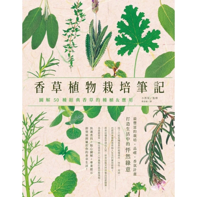 【MyBook】香草植物栽培筆記：圖解50種經典香草的種植＆應用(電子書)