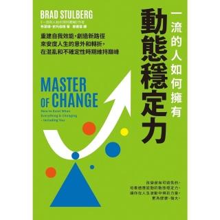 【momoBOOK】一流的人如何擁有動態穩定力：培養變通思維 調整期待 修復不確定性帶來的震盪 隨(電子書)
