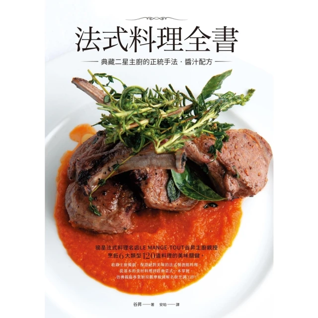 【MyBook】法式料理全書：典藏二星主廚的正統手法•醬汁配方(電子書)