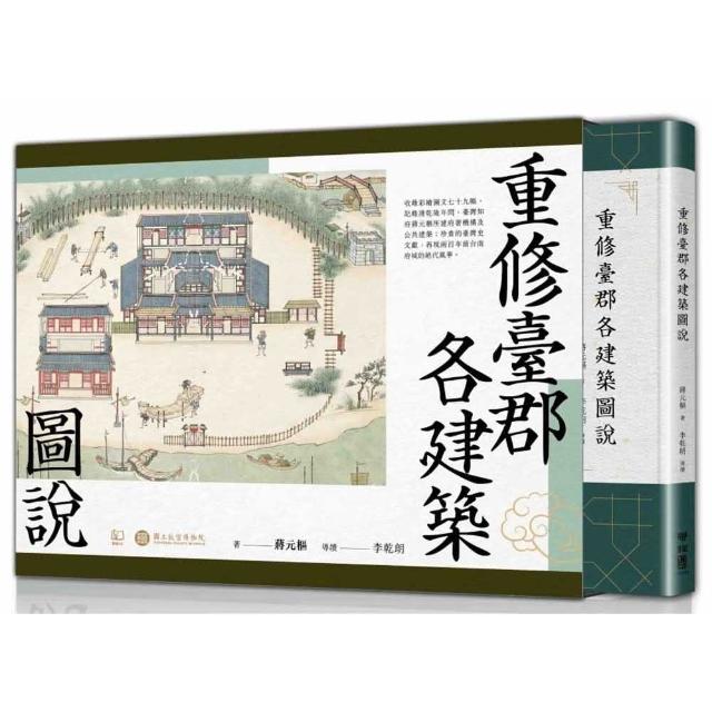 重修臺郡各建築圖說（附典藏書盒）【每冊均有故宮授權雷射防偽標籤】