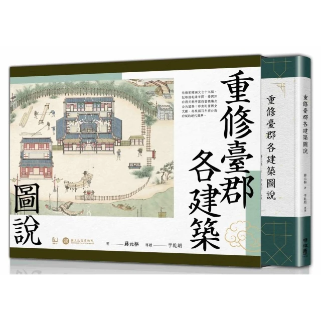 重修臺郡各建築圖說（附典藏書盒）【每冊均有故宮授權雷射防偽標籤】