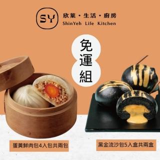 【欣葉集團】蛋黃鮮肉包2盒+黑金流沙包2盒(早餐點心 港式點心 蛋黃鮮肉包 奶皇包)