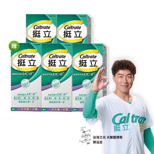 【挺立】關鍵迷你錠UCII 4+1盒組(30錠/盒-包偉銘代言 一天一錠 提升五大關鍵行動力 維生素C 鎂鋅銅錳)