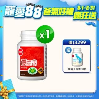 【葡萄王】認證靈芝 x1瓶 共60粒(國家調節免疫力健康食品認證 靈芝多醣12% 葡萄王官方)