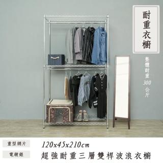 【dayneeds 日需百備】荷重型 120x45x210cm 電鍍（鎖管）三層雙桿衣櫥(置物架/掛衣架/收納架/層架/鐵架)