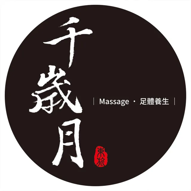 【千歲月足體工坊】東旅專屬★東方精油全身按摩60分鐘-宜蘭.台中(純手技60分鐘/假日不加價)