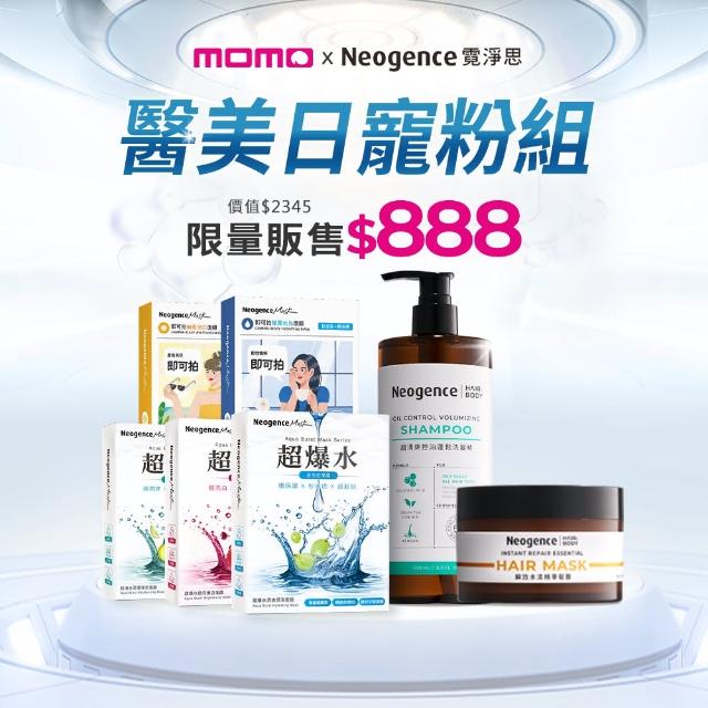 【Neogence 霓淨思】醫美限定寵粉組★控油洗髮精+瞬效髮膜+超爆水保濕面膜+即可拍美白面膜