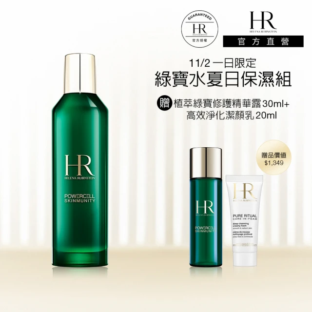 HR 赫蓮娜 官方直營 植萃綠寶修護精華露200ML(綠寶化妝水)