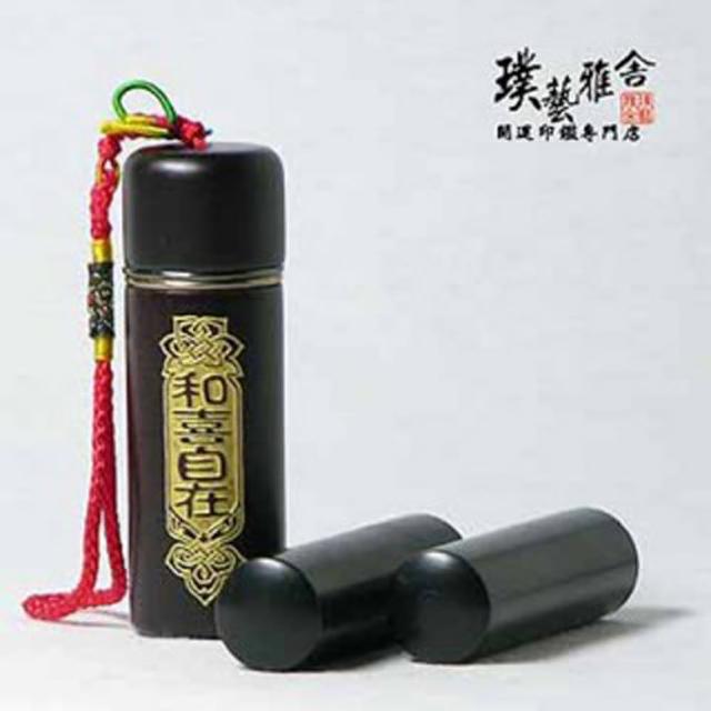 【璞藝雅舍】㊣特級黑檀開運印鑑組(和喜)