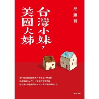 【momoBOOK】臺灣小妹 美國大姊(電子書)