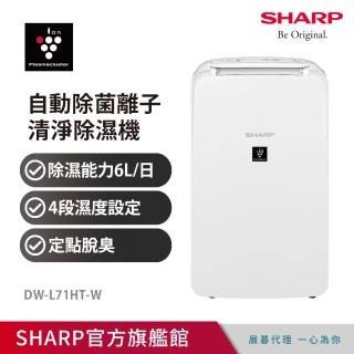 【SHARP 夏普】一級能效6公升PCI自動除菌離子除濕機(DW-L71HT-W)