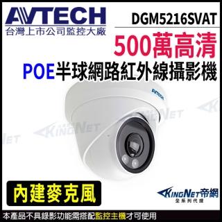 【AVTECH 陞泰】DGM5216SVAT 500萬 超廣角 半球網路攝影機 內建麥克風(帝網 KingNet)