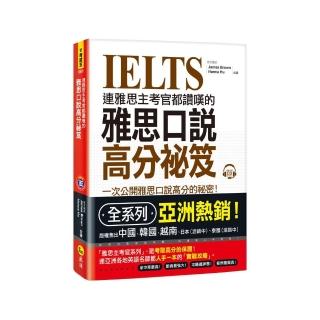 連雅思主考官都讚嘆的雅思口說高分秘笈（附1CD）