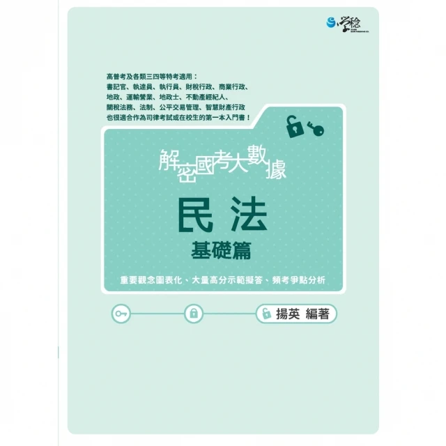 【MyBook】解密國考大數據：民法基礎篇(電子書)