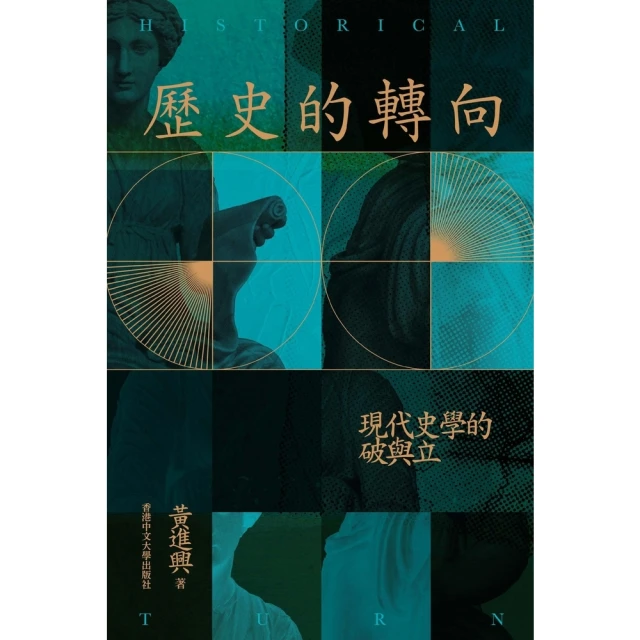 【MyBook】歷史的轉向：現代史學的破與立(電子書)