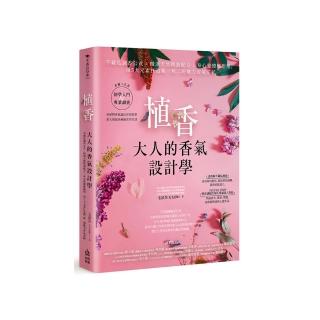 植香‧大人的香氣設計學：不藏私調香公式 x 精選天然精油配方 x 身心靈療癒應用