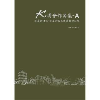 K圖會作品集A：建築師考試：建築計畫及建築設計題解