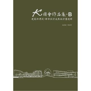 K圖會作品集B：建築師考試：都市設計及敷地計畫題解（含公務3級）