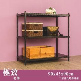 【dayneeds 日需百備】極致美學 90x45x90公分烤漆三層架(沖孔鐵架/收納層架/展示架/層架/鐵架)