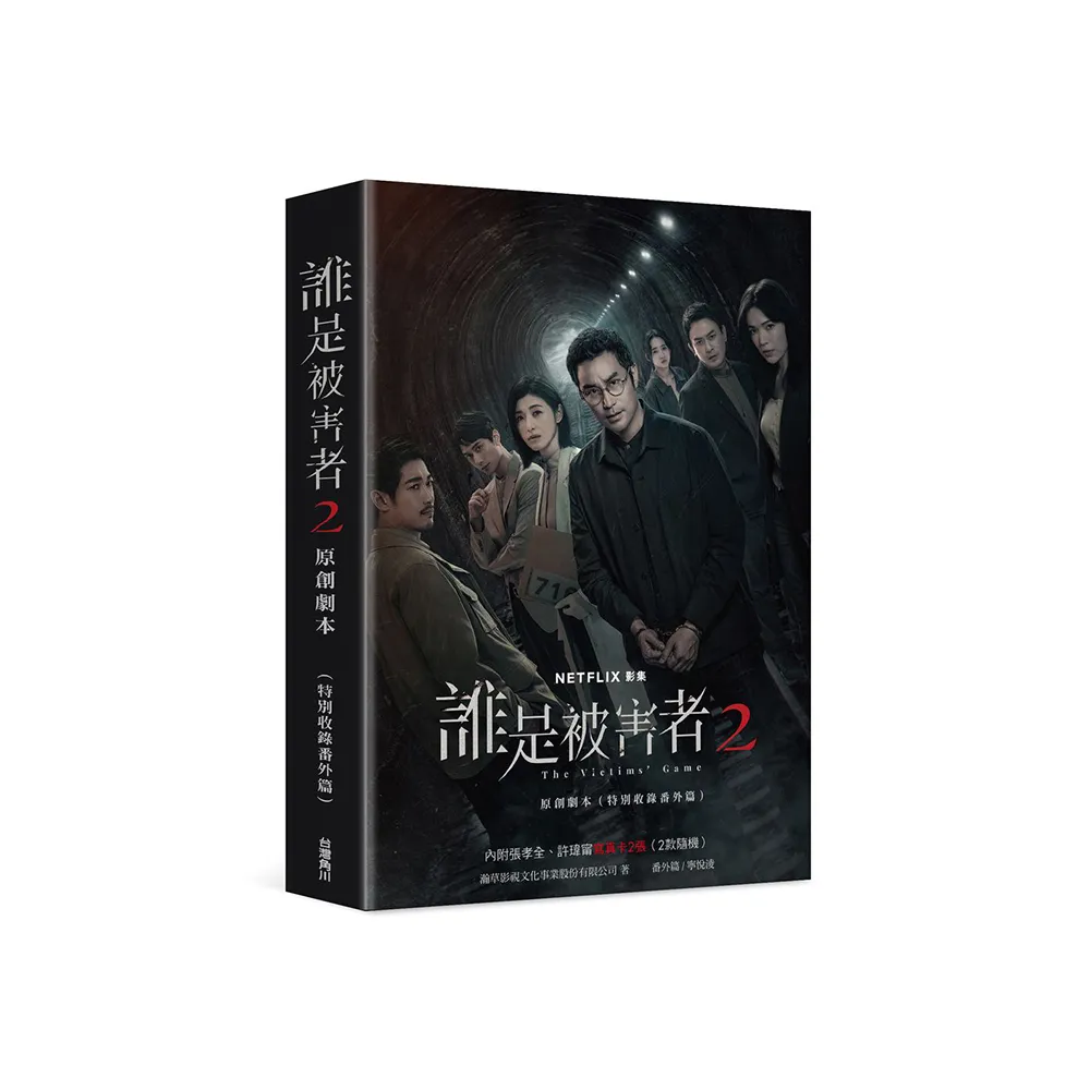 福袋安いいね半額ストア 誰是被害者2 原創劇本（特別收錄番外篇） 好評 momo購物網- - その他