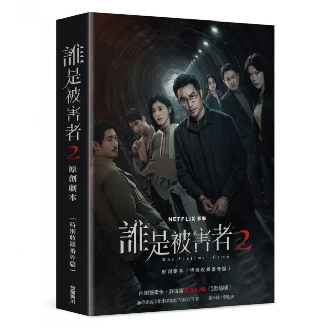 魅力的な 誰是被害者2 原創劇本（特別收錄番外篇） - momo購物網- 好評 その他