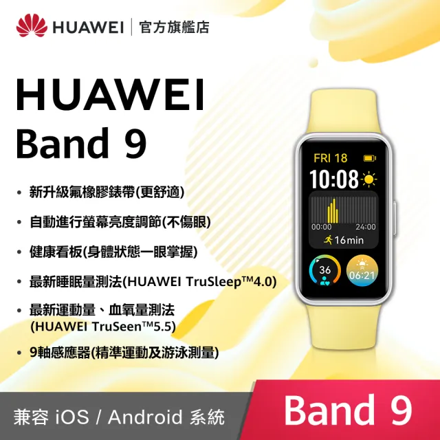 【HUAWEI 華為】Band 9 藍牙智慧手環