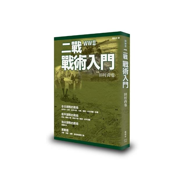 二戰戰術入門