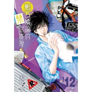 【momoBOOK】鴨乃橋論的禁忌推理 12(電子漫畫)