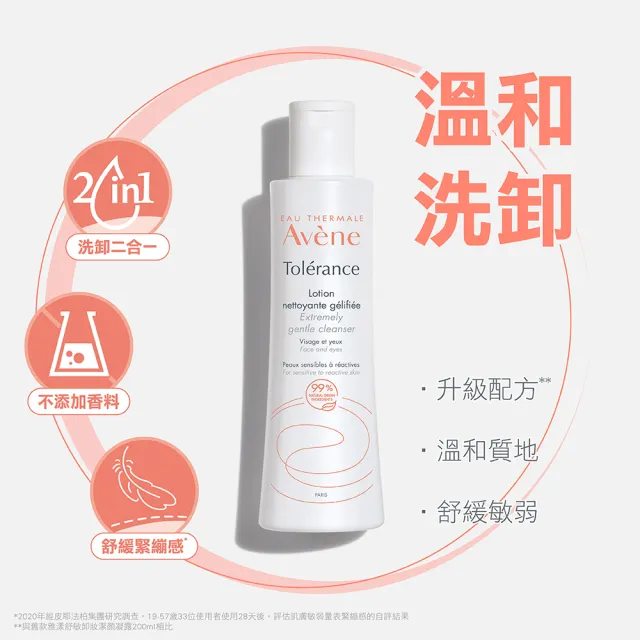 【Avene 雅漾官方直營】舒敏洗卸潔顏凝露200ml 2入組(洗面乳/卸妝乳)