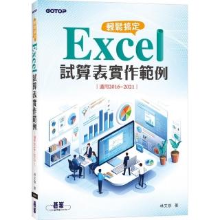 輕鬆搞定 Excel｜試算表實作範例（適用2016~2021）