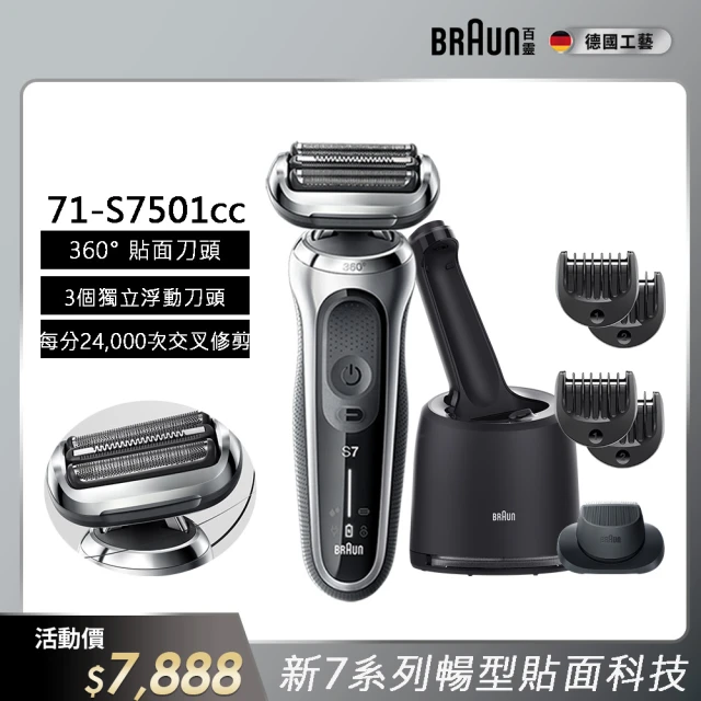 德國百靈BRAUN 7系列 智能靈動電動刮鬍刀/電鬍刀 清潔座組 德國製造(71-S7501cc 父親節 禮物)