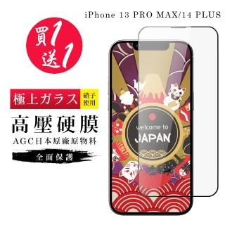 【買一送一】IPhone 13 PRO MAX 14 PLUS 保護貼高壓製成最硬日本AGC高畫質鋼化膜