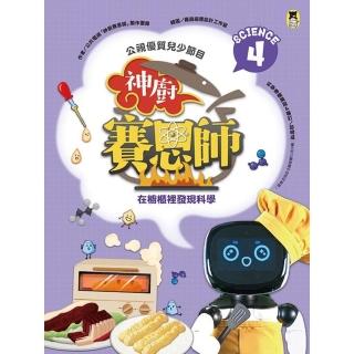 【momoBOOK】公視優質兒少節目──神廚賽恩師：SCIENCE 4.在櫥櫃裡發現科學(電子書)