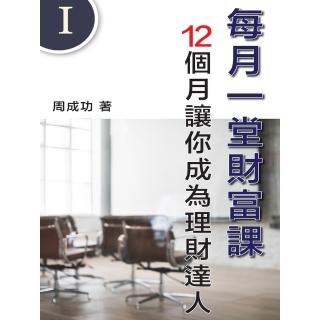 【momoBOOK】每月一堂財富課 12個月讓你成為理財達人（Ⅰ）(電子書)