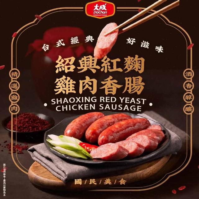 【大成】紹興紅麴雞肉香腸︱單包組︱（300g/6支／包）︱大成食品(紹興酒 家常菜)