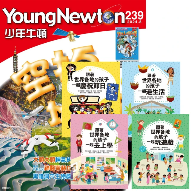 好頭腦 《少年牛頓》1年12期 贈 跟著世界各地的孩子一起（全4書）