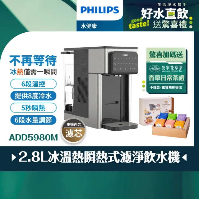 Philips 飛利浦 2.8L冰溫熱瞬熱式濾淨飲水機ADD5980M(主機內含濾芯)