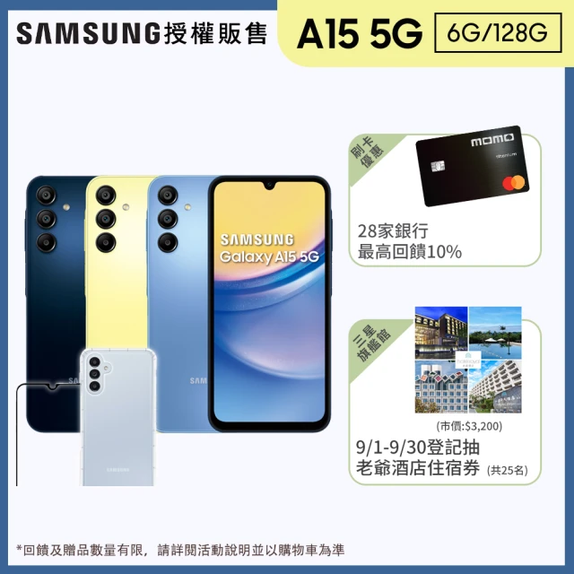 SAMSUNG 三星 Galaxy A15 5G 6.5吋(6G/128G/聯發科天璣6100+/5000萬鏡頭畫素)(超值殼貼組)