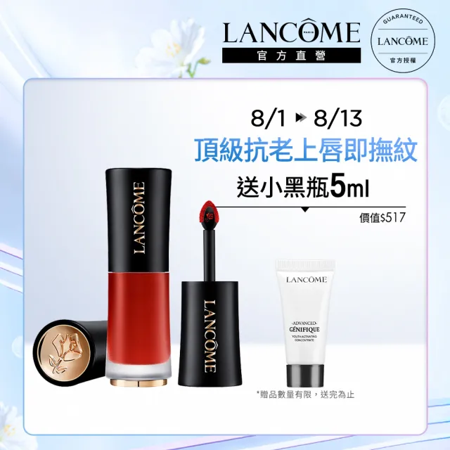 【蘭蔻】官方直營 絕對完美柔霧唇露6ml(LANCOME/12色任選/小黑帽唇膏)