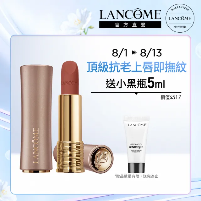 【蘭蔻】官方直營 絕對完美柔霧唇膏(LANCOME/柔霧小蠻腰/口紅/新品上市)