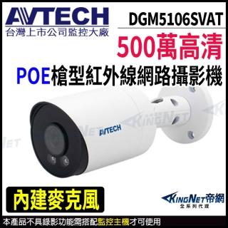 【AVTECH 陞泰】DGM5106SVAT 500萬 槍型網路攝影機 內建麥克風 POE(帝網 KingNet)