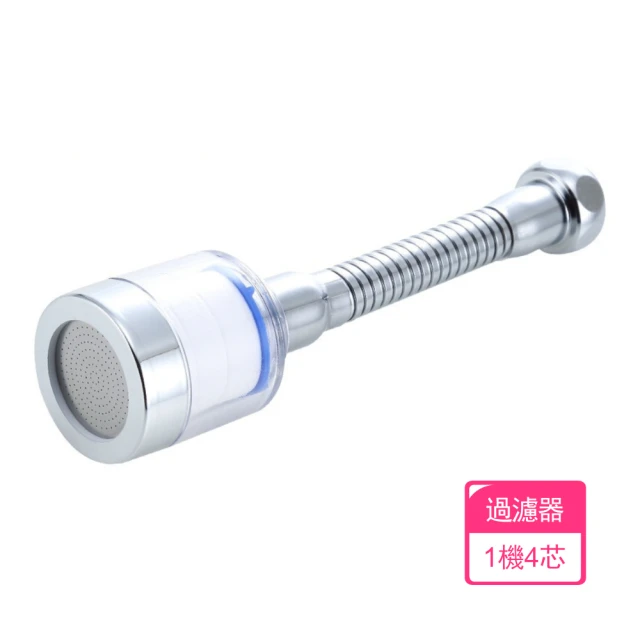 茉家 360度可固定出水角度廚房過濾器(1機4芯)